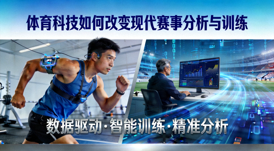 专题报道封面：体育科技如何改变现代赛事分析与训练
